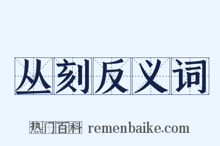 丛刻反义词是什么意思的图片